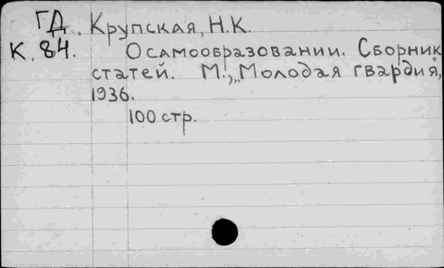 ﻿ГД . K'pxjn , н.к.
ОсамсобЬ^зовзьничл. Сборник ст'а/ге-и. Г'Г^Но/чо’й-^Л гв^^ия, 1336.
100 стЬ.